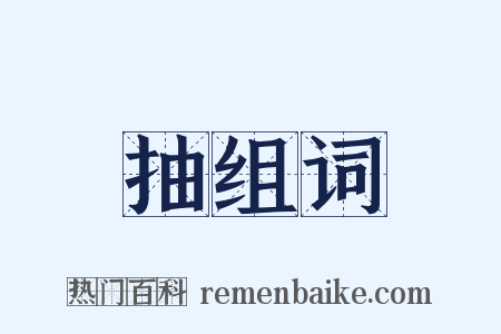 抽组词是什么意思的图片